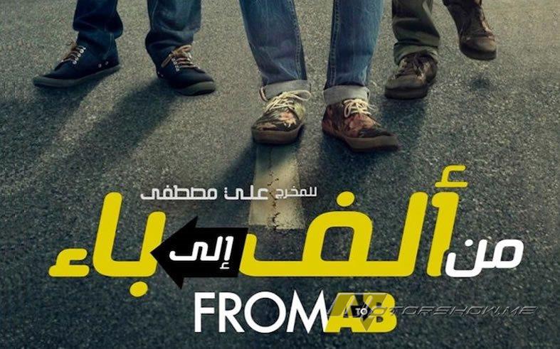 الظهور الإقليمي الأول لمركبة رينج روفر  إيفوك في أحدث أفلام المخرج الإماراتي علي مصطفى From A to B